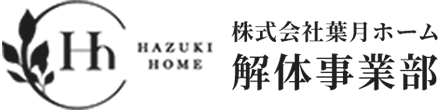株式会社葉月ホーム 解体事業部