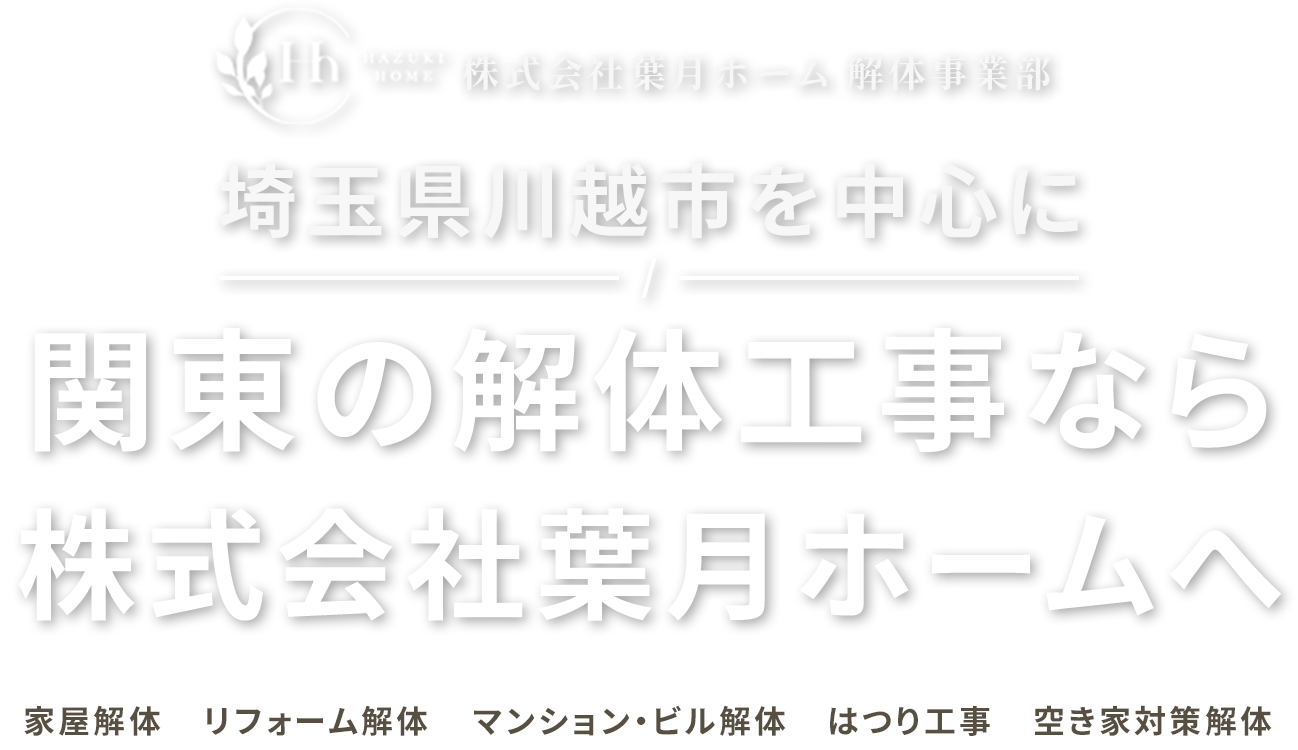 埼玉県川越市を中心に関東の解体工事なら株式会社葉月ホームへ